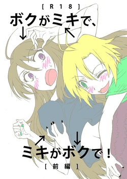 [LUNATIC PROPHET (Arimura Yuu)] Boku ga Miki de, Miki ga Boku de (THE iDOLM@STER) [Digital]