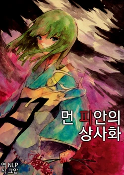 (Kouroumu 6) [Nayukoya (Nayuko)] Tooki Higan no Soushibana | 먼 피안의 상사화 (Touhou Project) [Korean]