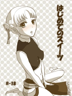 [Natsu Mica] はじめてのスイーツ (Final Fantasy 11)