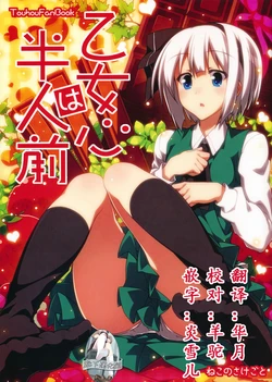 (Reitaisai 8) [Neko no Sakegoto (Sazanami Mio)] Otomegokoro wa Hanninmae (Touhou Project) [Chinese] [靴下汉化组]