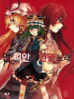 (Reitaisai 8) [Nayukoya (Nayuko)] Touki Higan no Chigiri Uta (Touhou Project) [Korean]