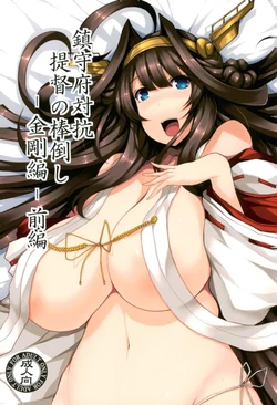 (C92) [Robo Moe Kenkyuujo (Various)] Chinjufu Taikou Teitoku no Boutaoshi-Kongou-hen-Zenpen (Kantai Collection -KanColle-)