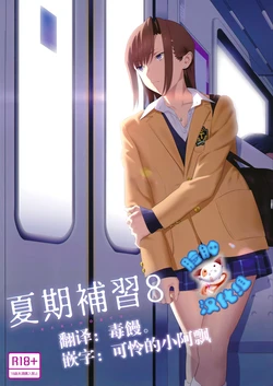 [2017.08] 夏期補習 8 (C92) [脸肿汉化组]