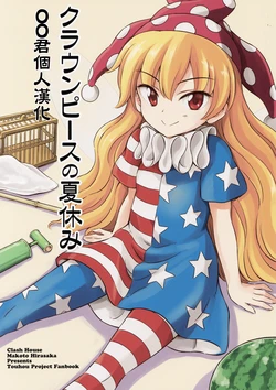 (C92) [Clash House (Hirasaka Makoto)] Clownpiece no Natsuyasumi (Touhou Project) [Chinese] [oo君個人漢化]