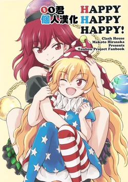 (Reitaisai 14) [Clash House (Hirasaka Makoto)] HAPPY HAPPY HAPPY! (Touhou Project) [Chinese] [oo君個人漢化]