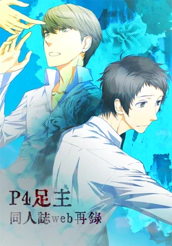 [Shikibu] 【P4 Adachi / MC】 Doujin Re-Record