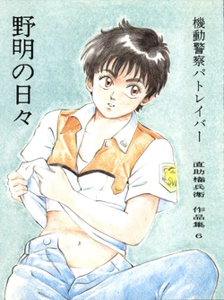 [Niko-chan Kikaku] Noa Keno Hibi (Mobile Police Patlabor)