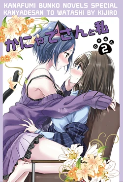 [Kanafumi Bunko (Yakusei Kijiro)] Kanyade-san to Watashi 2 (THE IDOLM@STER CINDERELLA GIRLS) [Digital]