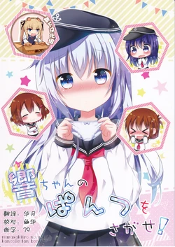 (C91) [Murasakiiro no Yoru (Murasaki*)] Hibiki-chan no Pants o Sagase! (Kantai Collection -KanColle-) [Chinese] [靴下汉化组]