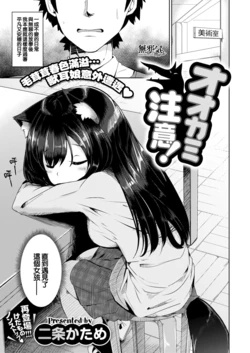 [ nijou katame ]  ookami chuui !  ( komikkuzerosu  # 55 ) [無邪気漢化組] [無修正]