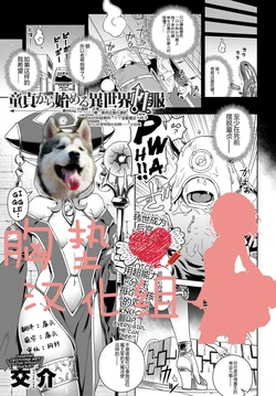 [Kousuke] Doutei Kara Hajimeru Isekai Seifuku | Setting Out on a Parallel World SEXUAL Conquest after Dying a Virgin (COMIC Anthurium 2017-10) [Chinese] [胸垫汉化组] [Digital]