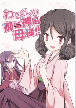 (C91) [Papyrus (Acchi)] Watakushi no Kamikaze Okaa-sama!! (Kantai Collection -KanColle-)