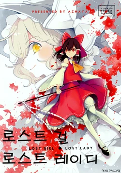 (Shuuki Reitaisai 4) [azmaya (Azuma Aya)] Lost Girl - Lost Lady | 로스트 걸 로스트 레이디 (Touhou Project) [Korean] [NLP]