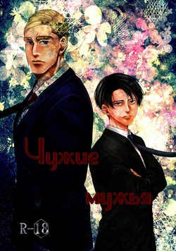 (C88) [13 (Atai)] Tanin no Otto | Чужие мужья (Shingeki no Kyojin) [Russian] [Nik, Leri]