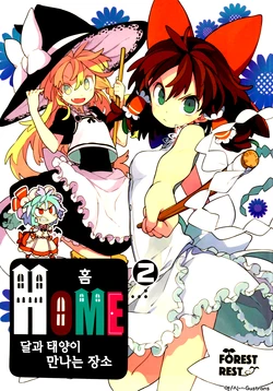 (Shuuki Reitaisai 4) [ForestRest (Morino Hon)] HOME ~Tsuki to Taiyou ga Deau Basho~ 2 | HOME ~달과 태양이 만나는 장소~ 2 (Touhou Project) [Korean]