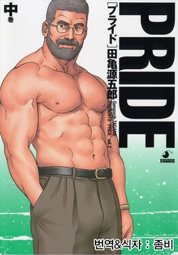 [Tagame Gengoroh] PRIDE Chuukan [Korean] [좀비]