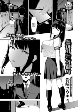 [Iwasaki Yuuki] Kaerimichi nite | 돌아가는 길에서 (COMIC BAVEL 2017-12) [Korean] [Digital]