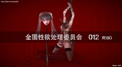 [Madcat] National Sexual Abuse Council 012 (Chinese)