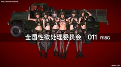 [Madcat] National Sexual Abuse Council 015 (Chinese)