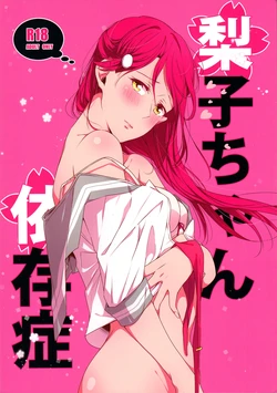 (Bokura no Love Live! 16) [Kougi no Mikanbatake (KOUGI)] Riko-chan Izonshou | Total Riko Addiction (Love Live! Sunshine) [English] [Sexy Akiba Detectives]