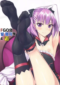 (COMIC1☆11) [Chural-an (Naturalton)] FGO no Ashibon 4 | FGO의 발 패치책 4 (Fate/Grand Order) [Korean] [Hellven]
