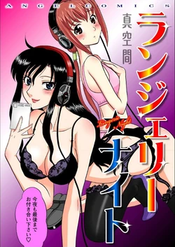 [Shinkuukan] Lingerie Night 1 [Digital]