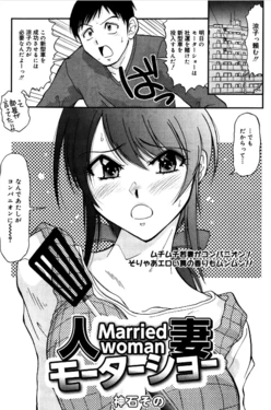 [Kamiishi Sono] Hitozuma Motor Show