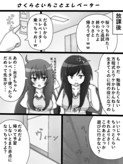 [Shinokage] Sakura to Ichiko to Elevator