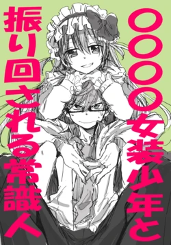 [Kobayashi Kina] 〇〇〇〇Josou Shounen to Furimarisareru Joishiki Jin | 〇〇〇〇女裝少年與甩掉他的常識人 (Nanashi no Asterism) [Chinese] [三色的大猩猩翻譯同盟]