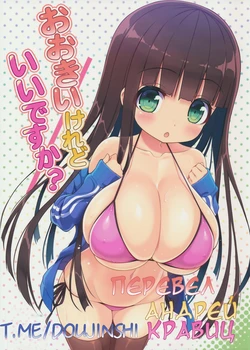 (C90) [Othello Ice (shuz)] Ookii keredo Ii desu ka? [Russian] [Andrey Kravitz]