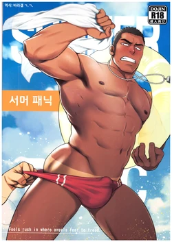 (C92) [RYCANTHROPY (Mizuki Gai)] Summer Panic | 서머 패닉 [Korean] [ㄱ.ㄱ.]