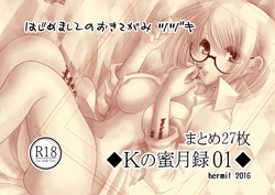 Ｋの蜜月録01