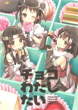 (SC2017 Winter) [Koruri-ya (Koruri)] Choco Watashitai (Kantai Collection -KanColle-)
