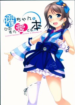 (C92) [Spec.C (Akeno Minato)] You-chan o Hitasura Mederu Hon (Love Live! Sunshine)