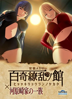 [Astronauts: Sirius] Hyakki Ryouran no Yakata x Kawarazaki-ke no Ichizoku