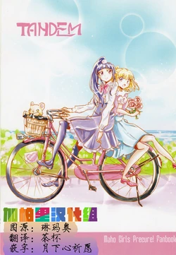 (C92) [The Ie o Deru's (Iede)] TANDEM (Mahou Tsukai Precure!) [Chinese] [加帕里汉化组]