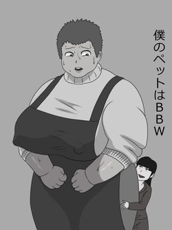 [Hokuro no Kuro] Boku no Pet wa BBW