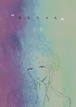 [Ajimi (Maiji)] "En-chan" (Binan Koukou Chikyuu Bouei-bu LOVE!) [Digital]