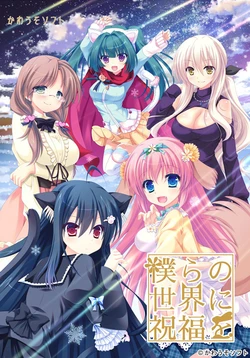 [Kawauso Soft] Bokura no Sekai ni Shukufuku o