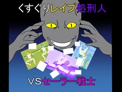 [Ijigen Kichi] Kusuguri Rape Shokeinin vs Sailor Senshi (Sailor Moon)