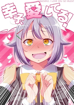 [Natsu no Umi (Natsumi Akira)] Sachiko, Aishiteru! | Sachiko, I love you so much! (THE IDOLM@STER CINDERELLA GIRLS) [English] [Digital]