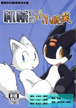 (Kansai! Kemoket 6) [Neji Amashi (Karakuri Nezumi)] Kikai-tachi no Tawamure | 机械们的小小玩笑 [Chinese] [虾皮汉化组]