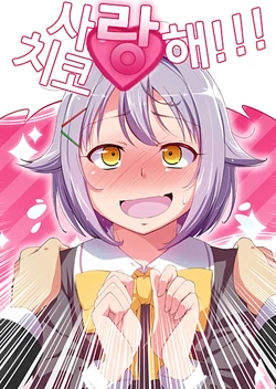 [Natsu no Umi (Natsumi Akira)] Sachiko, Aishiteru! | 사치코, 사랑해! (THE IDOLM@STER CINDERELLA GIRLS) [Korean] [Digital]