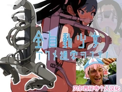 [LOL] Zenjidou Shoujo Acme Tsuugaku System [Chinese] [贝尔西行寺个人汉化]