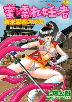[Kamitou Masaki] Mitsunure Ninja - Shinmai Ninja Suzuka