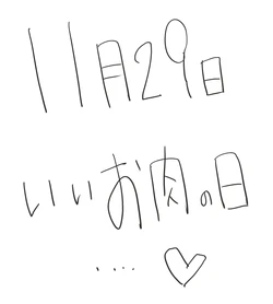 [Awa Awa] いい肉の日