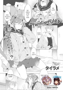 [Tairame] Twin x Rule (COMIC Anthurium 2016-08) [Korean] [Mercury + 시뮬라시옹] [Digital]