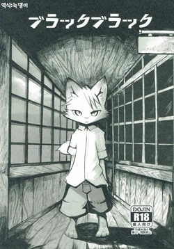 (C88) [Noppera Koubou (Mujina)] Black Black [Korean]