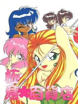 (CR14) [Studio Zettaiaku (Various)] Gokuaku Daihyakkaten (Ghost Sweeper Mikami)