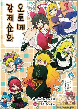 (C89) [Koge Croquette (Masaki)] Otome Kyousei Junka | 오토메 강제순화 (Touhou Project) [Korean]